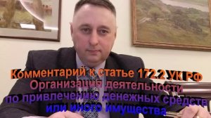 Комментарий к ст. 172.2 УК РФ Организация деятельности по привлечению денежных средств