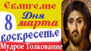 8 Марта Воскресенье Евангелие Дня 2026 Толкование краткое 10 мин Великий Пост Евангелие 8.03.2026