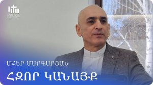 07.03.2026 Մհեր Մարգարյան «Հզոր կանայք» / Мгер Маргарян «Могущественные женщины»