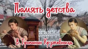 Картина В. Тропинина «Кружевница». Сколько их на самом деле?😊