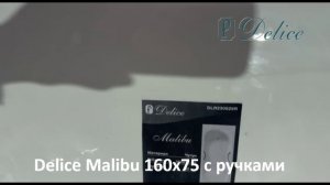 Чугунная ванна Delice Малибу 160х75 с ручками хром