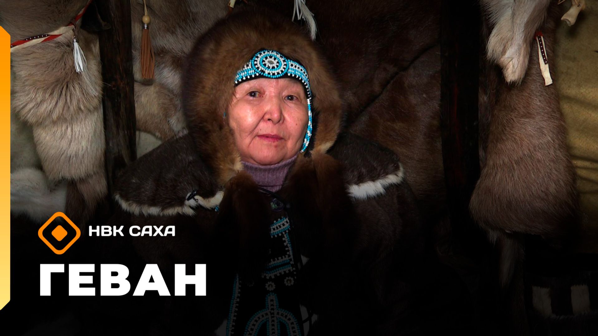 «Геван»  (07.03.26)