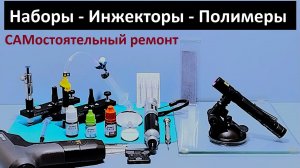 Ремонт лобового стекла - инструменты, наборы полимеры