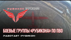 ПВО Центра «Рубикон» работает в небе. Сбиты «Лелеки», «Марсианин» и другие БпЛА