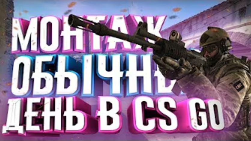 ОБЫЧНЫЙ ДЕНЬ В КС ГО| CS GO MONTAGE| МОНТАЖ ПО КС ГО