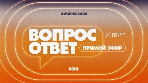 №316 | ОТВЕТЫ НА ВОПРОСЫ | Прямой Эфир | 6 Марта, 2026