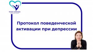 Протокол поведенческой активации при депрессии
