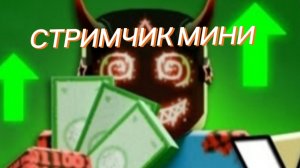 МИНИ СТРИМ
