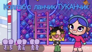 коллаб с ланчик ТУКАНчик