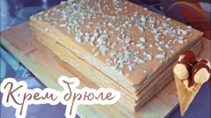 Рецепт. Торт крем брюле за 5 минут. Очень вкусный рецепт