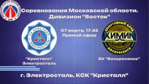 Соревнования Московской области Дивизион "Восток"