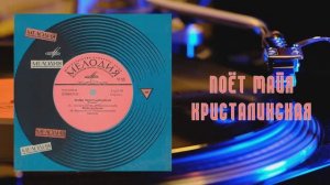 ⚜ Поёт Майя Кристалинская ⚜ Д—00033783-4 • 1973