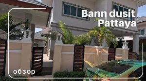 Таиланд, Паттайя, обзор русского поселка Банн Дусит