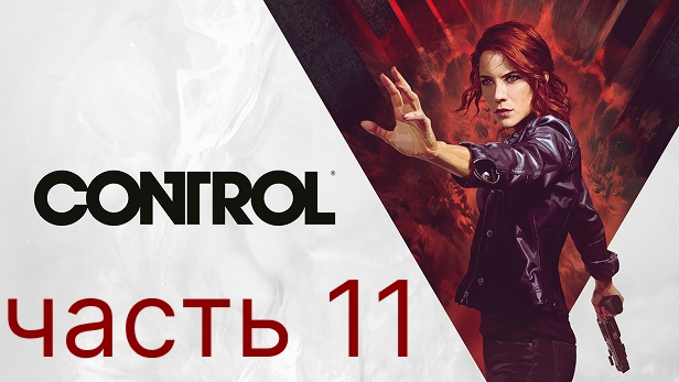 Control прохождение 11 часть. Нашли Дилана