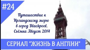 Путешествие к Ирландскому морю в Blackpool в Англии.  Позитивные эмоции и смех. № 24 Жизнь в Англии