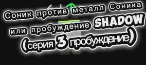 соник против металл Соника или пробуждение shadow (серия 3 или конец первого сезона)