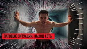 Перестань бояться и начни жить | 13 день