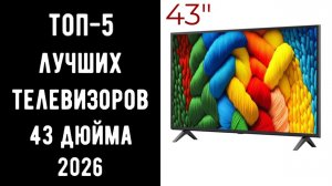 🔝 ТОП-5 лучших телевизоров 43 дюйма 2026 📺 Лучшие телевизоры 43" | Телевизор 43 2026 ✨