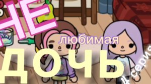 Нелюбимая дочь 4 серия тока бока сериал