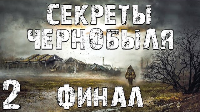 S.T.A.L.K.E.R. Секреты Чернобыля #2. Секрет в Шкафу. Финал