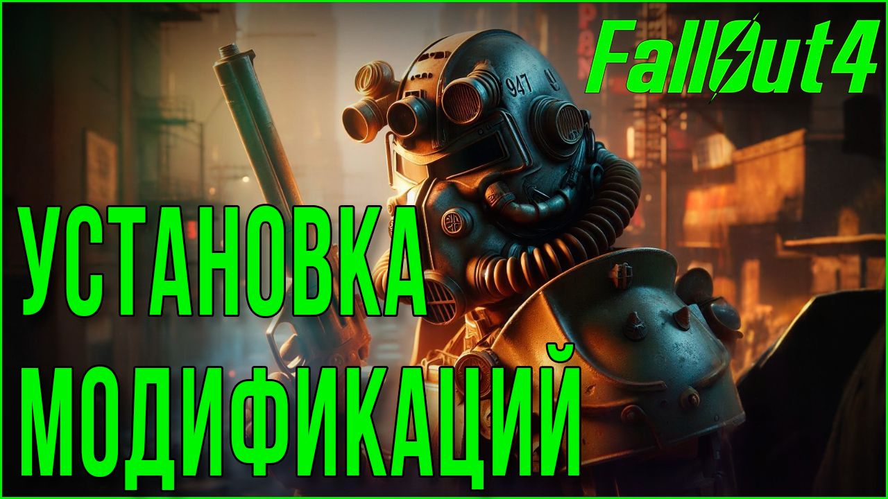 FALLOUT 4 • MODS • УСТАНОВКА МОДИФИКАЦИЙ смотреть онлайн