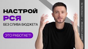 Настройка РСЯ / Как сделать, чтобы работало / Часть 2