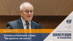 Заключительное слово «Вы дайте им есть» | Антонюк Н. С. | 17–18 января 2026 г. | Стамбул, Турция