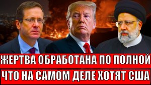 Жертва обработана по полной! Что на самом деле хочет Трамп!? Начнётся третья мировая?