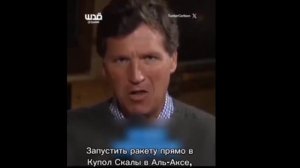 😡«Ударьте по Аль-Аксе!»: Такер Калсон напомнил о сценарии провокации «под чужим флагом»