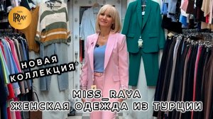 MISS_RAYA🎀 ОДЕЖДА ИЗ ТУРЦИИ❤️ НОВИНКИ ВЕСНЫ💥 КОСТЮМЫ ДЖЕМПЕРА БРЮКИ ДЖИНСЫ💎 ТК Садовод. Москва