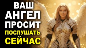 07. ВАШ АНГЕЛ ПРОСИТ: Послушай Песню, которая изменит твою жизнь | Высокие Вибрации