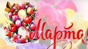 Красивое Поздравление С 8 Марта! Музыкальная открытка с 8 Марта8 Марта.