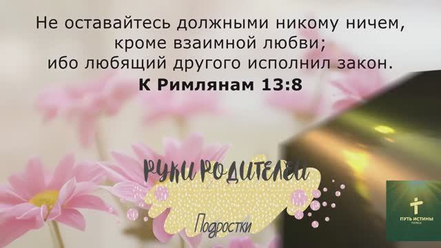 РУКИ РОДИТЕЛЕЙ | Подростки