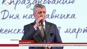 Сергей Меняйло поздравил педагогов с Всероссийским днем наставника и предстоящим 8 марта