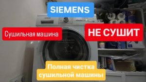 сушильная машина Siemens просит опустошить контейнер.