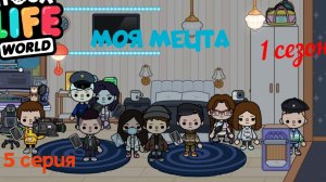 1 сезон  5 серия сериала  МОЯ МЕЧТА  приятного просмотра ( ТОКА БОКА СЕРИАЛ)