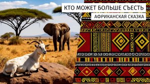 Кто может больше съесть. Африканская сказка.