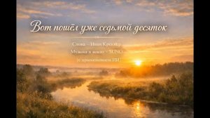 Вот пошёл уже седьмой десяток