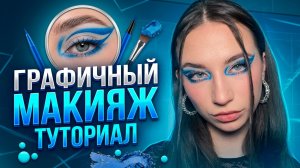 ЯРКИЙ ГРАФИЧНЫЙ МАКИЯЖ ТУТОРИАЛ