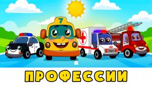 Учим ПРОФЕССИИ | Автобус Борис | Пожарная, Скорая и Полиция | Развивающий мультик про машинки
