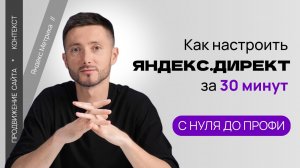 Как настроить рекламу в Яндекс.Директ / От нуля до профи / Часть 1