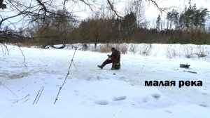 Рыбалка в марте на неизвестной малой речке. Последний лёд. Проверяю клёв рыбы там и ДЗУ