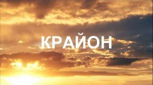 💢 КРАЙОН: Вы все мечтали оказаться на Земле именно в это время!