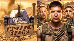 "ЗАЧЕМ ЭТОТ ТАНК НУЖЕН?!" / ЛЕВША, ДЖОВ И ФЛАБЕР КАТАЮТ СПРИНТЫ — ВТОРАЯ НЕДЕЛЯ / ПОДГОРЕЛ НА MBT-B