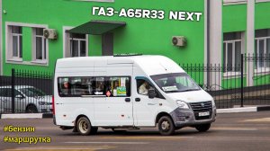 ГАЗ-A65R33 Next (УМЗ А275 EvoTech & КПП A21R22)