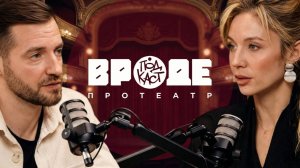 ВРОДЕ podcast про театр. ДАРЬЯ ЕМЕЛЬЯНОВА. ЭПИЗОД 17