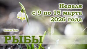 РЫБЫ | ТАРО прогноз на неделю с 9 по 15 марта 2026 года