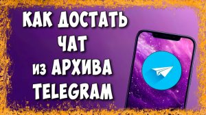 Как Вернуть Чат из Архива в Telegram на Телефоне - Рабочий Способ 2026