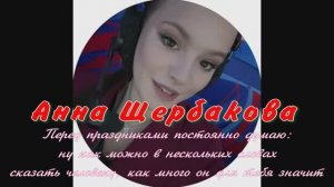 Анна Щербакова!И я каждый год ломаю голову, особенно перед 8 марта  Потому что для мамы, для подруг