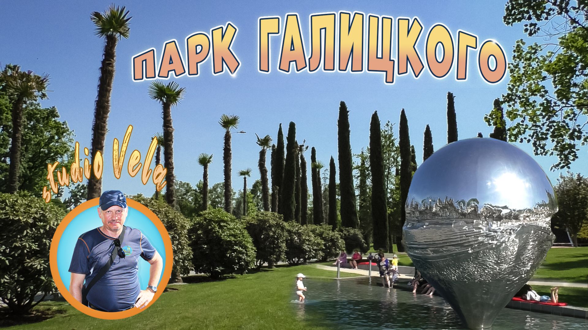 Парк "Краснодар" (парк Галицкого) - образец ландшафтного искусства